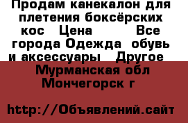  Продам канекалон для плетения боксёрских кос › Цена ­ 400 - Все города Одежда, обувь и аксессуары » Другое   . Мурманская обл.,Мончегорск г.